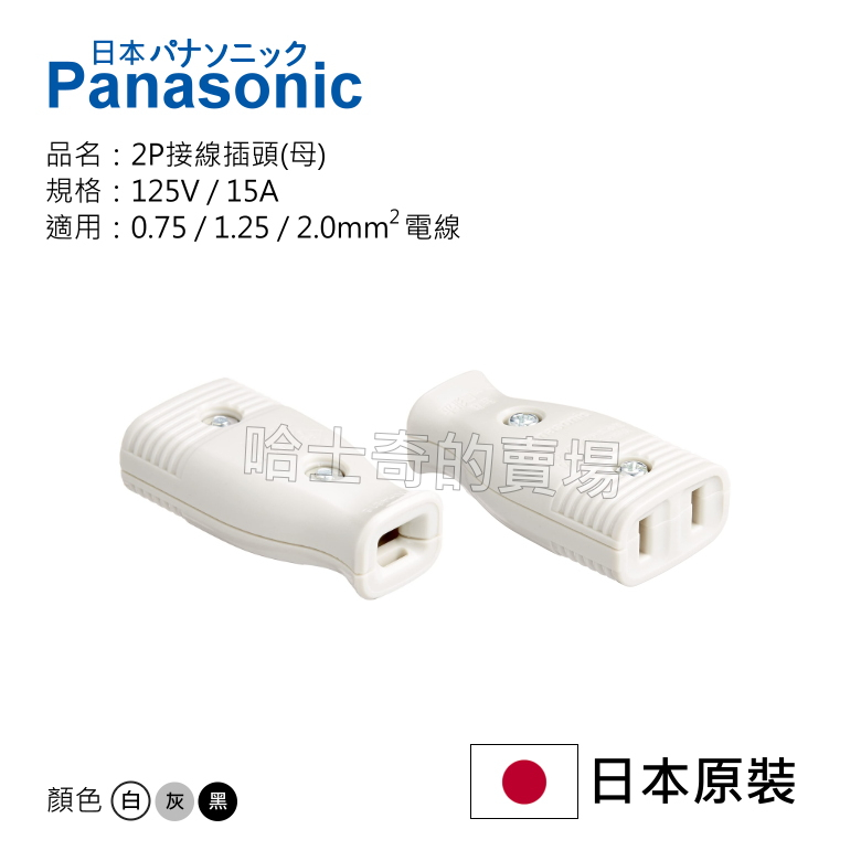 【日本進口】Panasonic 國際牌 接線插座 電源插座 配線插座 WH4615 標準型 2P扁插座 延長插座 接線頭