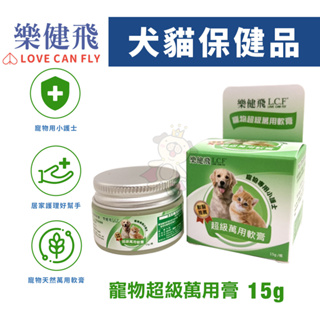 LOVE CAN FLY 樂健飛 寵物超級萬用膏15g 居家護理的好幫手 犬貓保健品『Chiui犬貓』