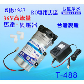 商用高流量RO馬達純水機.淨水器.過濾器.飲水機 .五金材料.水電材料. (貨號:B1937) 【七星淨水】