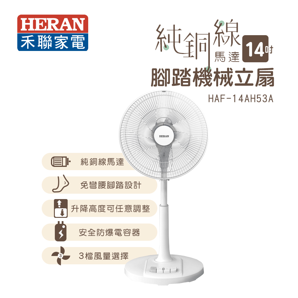 HERAN 禾聯  14吋腳踏機械式立扇(HAF-14AH53A)｜ 免彎腰 輕鬆腳踏開關 AC純銅線馬達 電扇 風扇