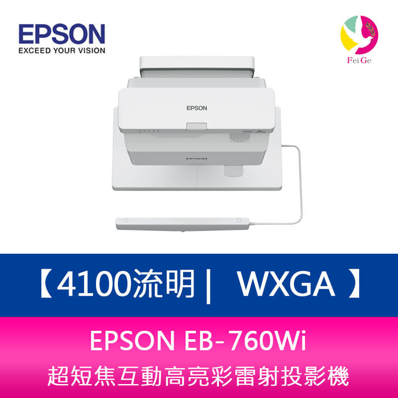 EPSON EB-760Wi 4100流明 WXGA 超短焦互動高亮彩雷射投影機 上網登錄三年保固