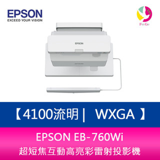 EPSON EB-760Wi 4100流明 WXGA 超短焦互動高亮彩雷射投影機 上網登入三年保固