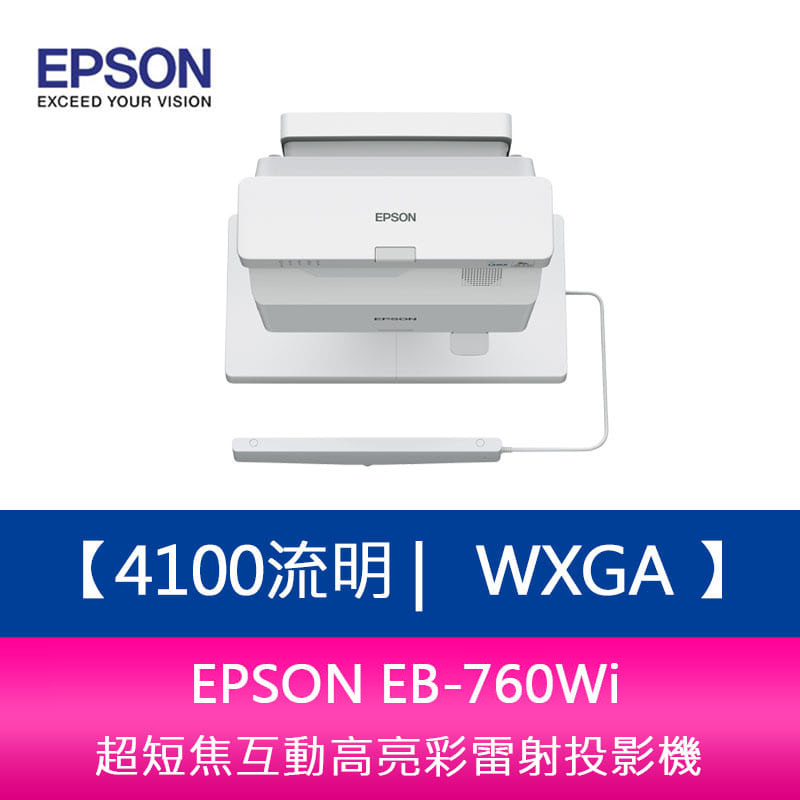 【新北中和】 EPSON EB-760Wi 4100流明 WXGA 超短焦互動高亮彩雷射投影機 上網登錄三年保固