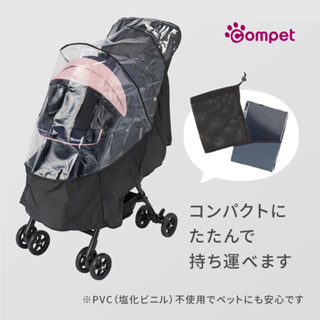 現貨～【compet 】日本Compet寵物推車通用雨罩