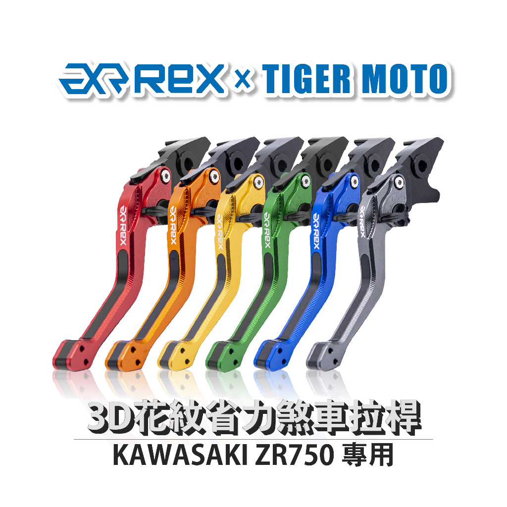 【老虎摩托】Rex雷克斯2.0 六段 KAWASAKI ZR750 省力 煞車 離合器 拉桿 鋁合金