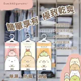 【激省四館】【角落小夥伴】懸掛式小蒼蘭除濕袋120g