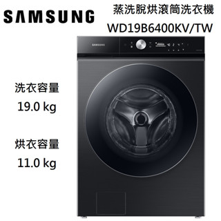 SAMSUNG 三星 19+11KG 蒸洗脫烘AI 智慧滾筒洗衣機 WD19B6400KV/TW 台灣公司貨【領券再折】