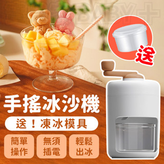 🎁送！凍冰模具🎁 刨冰機 手搖冰沙機 碎冰機 冰沙機 挫冰機 手動碎冰機 剉冰機 手搖刨冰機 碎冰神器 製冰機 碎冰器