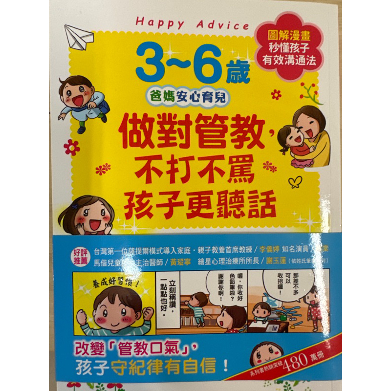 3～6歲 做對管教 不打不罵 孩子更聽話（二手書）