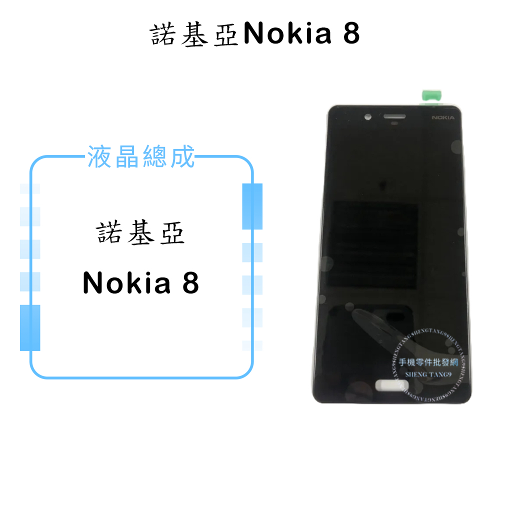 諾基亞Nokia8 液晶總成/液晶/螢幕/面板/顯示觸控面板