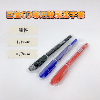 CHU LUN 巨倫 A-1190 極細雙頭 簽字筆 CD專用筆 雙頭 1.5mm 0.7mm 油性 速乾 奇異筆