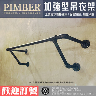 PIMBER 水管掛衣架 長度可訂製 黑色 鍍鋅管 吊衣架 掛衣架 開放式衣架 水管 掛衣服 大衣吊掛架 台灣汐止