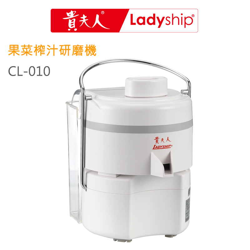 【貴夫人Ladyship】果菜榨汁研磨果汁機CL-010蔬果汁 磨豆漿 磨米漿，汁渣分離 操作簡單安全