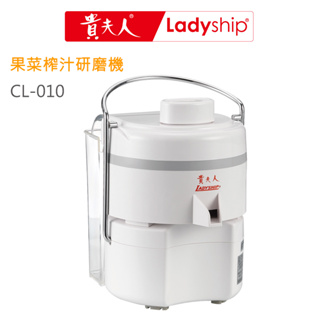 【貴夫人Ladyship】果菜榨汁研磨果汁機CL-010蔬果汁 磨豆漿 磨米漿，汁渣分離 操作簡單安全