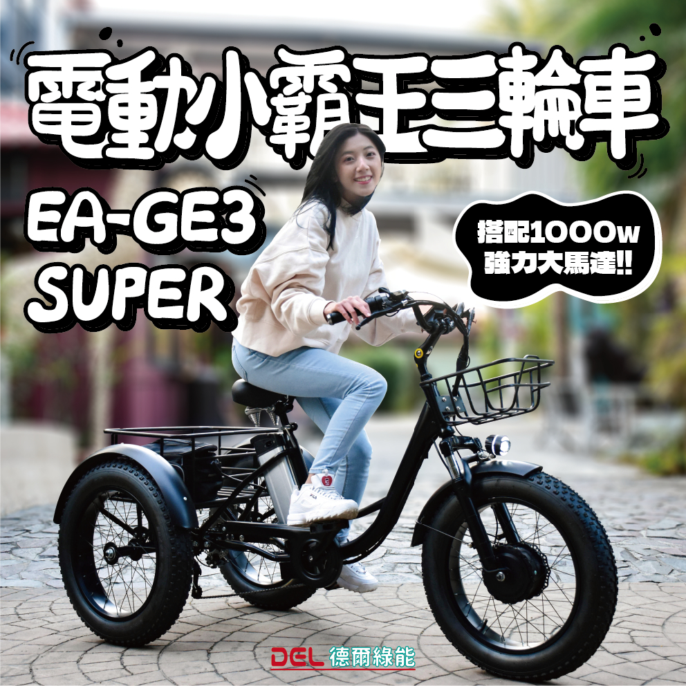 德爾綠能 台灣品牌實體展售【EA-GE3-SUPER✦電動小霸王三輪車✦48V1000W強力馬達可倒車&爬坡】胖胎越野車