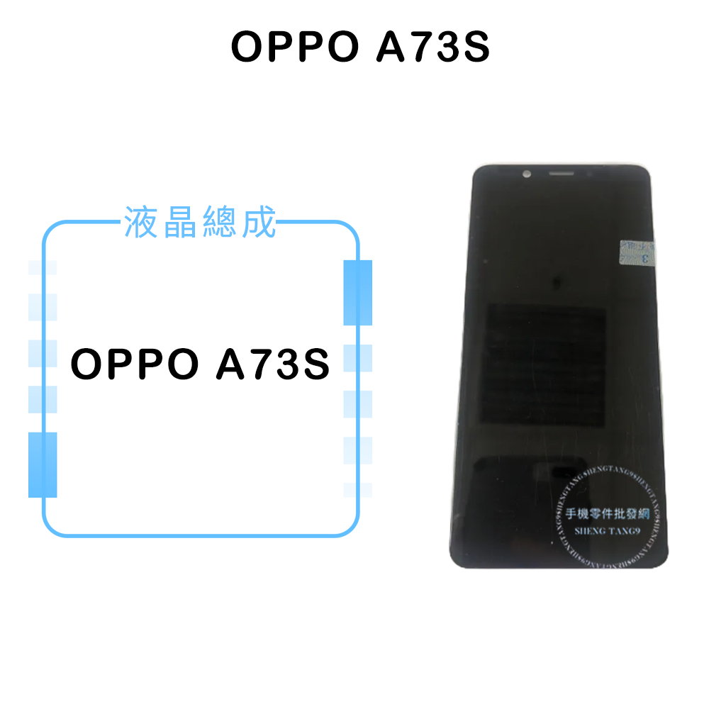 OPPO A73S 液晶總成/液晶/螢幕/面板/顯示觸控面板