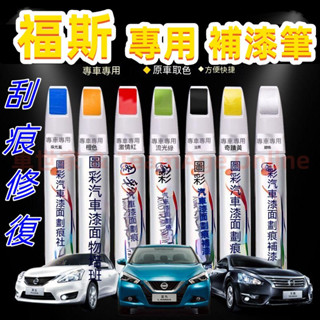 福斯汽車筆 刮痕修復 烤漆筆修補工具多色GOlf Tiguan TOuran POlo troc passat專用補漆