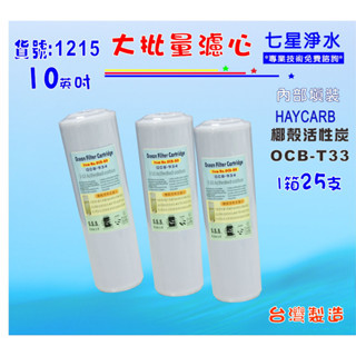 大批量10英吋OCB濾心椰殼活性炭25支1箱. RO純水機餐飲濾水器.淨水器.貨號:1215【七星淨水】