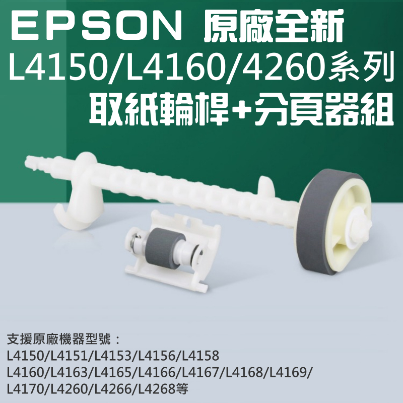 【台灣現貨】EPSON 原廠全新 L4150/L4160系列 取紙輪桿+分頁器組＃C99002 L4260 L4158