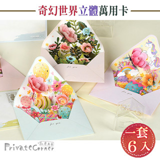 私房角落❤奇幻世界立體萬用卡感謝卡(6款)【BFD0085】立體雕花卡片 立體卡片 立體花朵卡片 燙金立體卡片 祝福卡