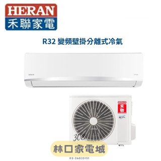 禾聯 HERAN 2-3坪R32白金豪華型單冷一對一分離式冷氣 HI-AK23/HO-AK23