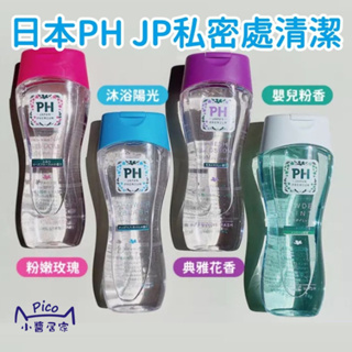 日本PH JAPAN女性私密清潔150ml 花香私密清潔 植萃 水潤感 玻尿酸 膠原蛋白 寶寶香 私密洗 小醬居家
