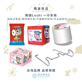 🍎蘋果樹藥局🌲【現貨】樂適Leshi抽取式單盒/環保補充卷/不鏽鋼吊掛架/嬰兒乾濕兩用布巾外出抽取包/mini