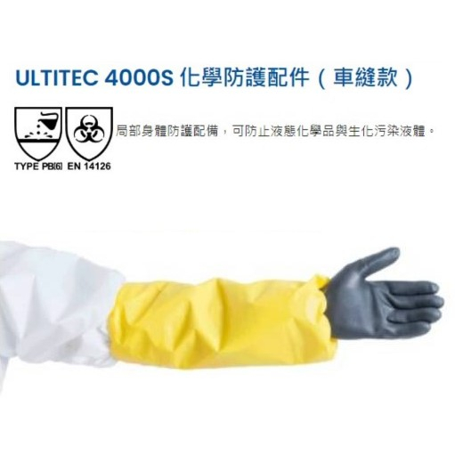 C級防護袖套 C級手袖 C級袖套 ULTITEC 4000S 一雙