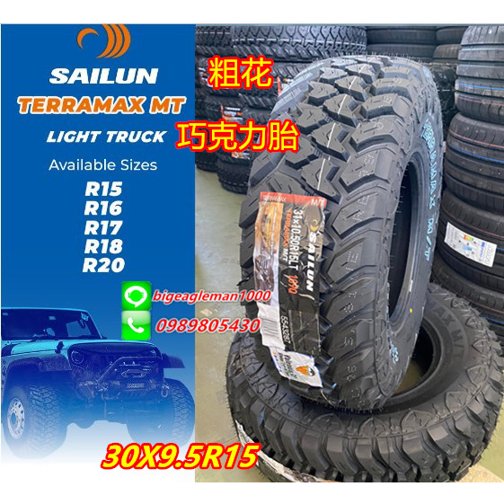 賽輪 SAILUN MT 30X9.5R15 特價 巧克力胎 粗花 越野胎 MT1 KM3 FT9 STT CF3000