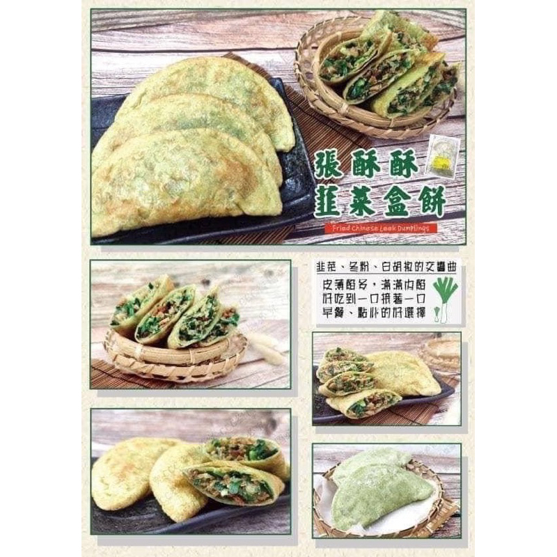 【現貨供應】『冷凍食材批發零售區』張酥酥韭菜盒餅5入