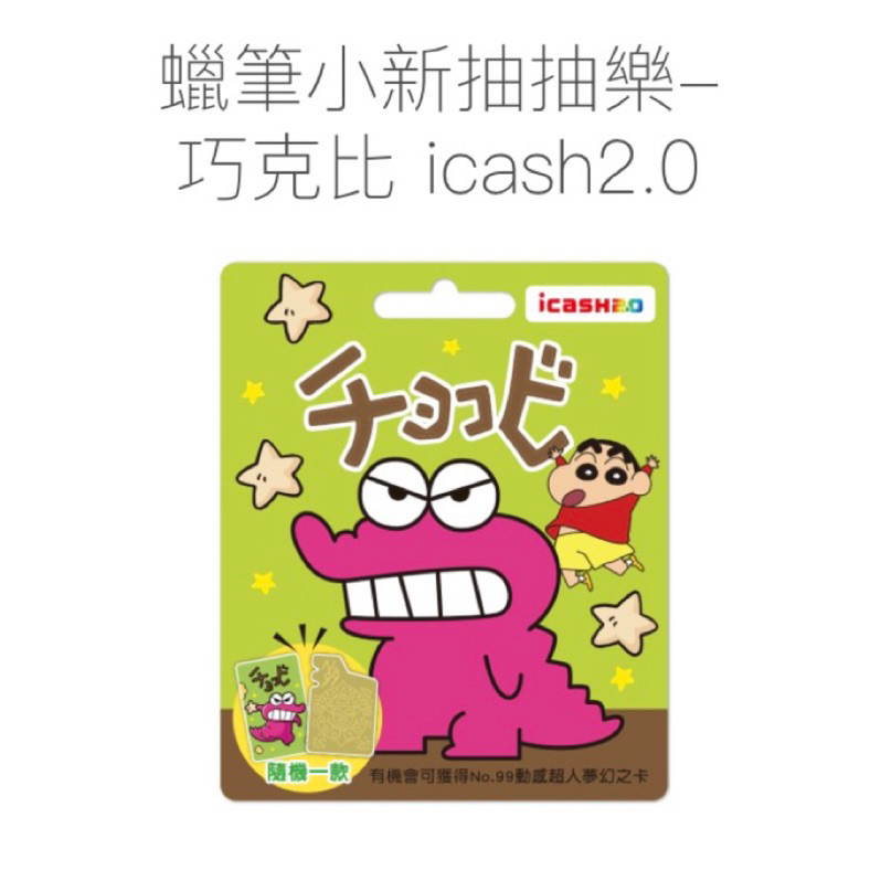 蠟筆小新抽抽樂 iCASH2.0巧克比、動感超人夢幻金卡限量版.(兩款合售)