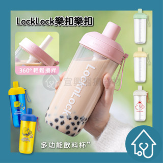 樂扣樂扣 珍奶族首選 樂扣奶茶杯 【贈專用吸管+杯刷】 樂扣 奶茶杯 珍奶杯 隨行杯 環保杯 嚼對搖搖杯 吸管杯