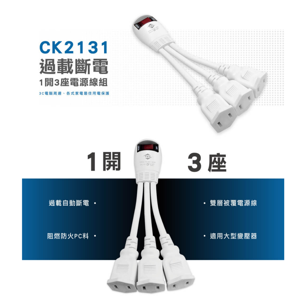 【威電牌】CK2131 過載斷電1開3座電源線組 章魚腳 插座轉接電源線 11cm 延長線 分離式插座電源線組 1對3