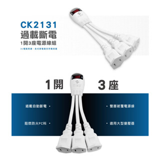【威電牌】CK2131 過載斷電1開3座電源線組 章魚腳 插座轉接電源線 11cm 延長線 分離式插座電源線組 1對3