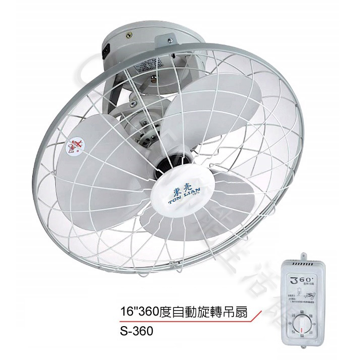 【東亮牌】S-360 16吋 360度 旋轉 吊扇 110V/220V 三段變速 台灣製造 東亮 娃娃機電扇 旋轉吊扇