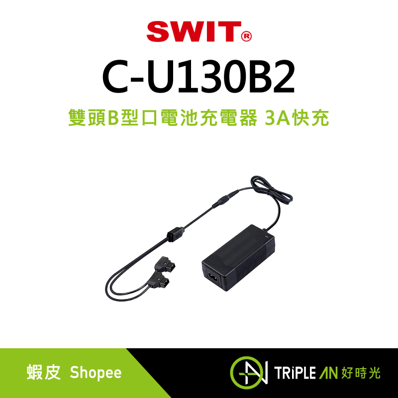 SWIT PC-U130B2 雙頭B型口電池充電器 便攜 旅行 3A快充【Triple An】