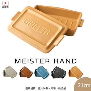 Meister Hand TOOLS 迷你方形烤盤 (附蓋) 烤盤 餐盤 日本製