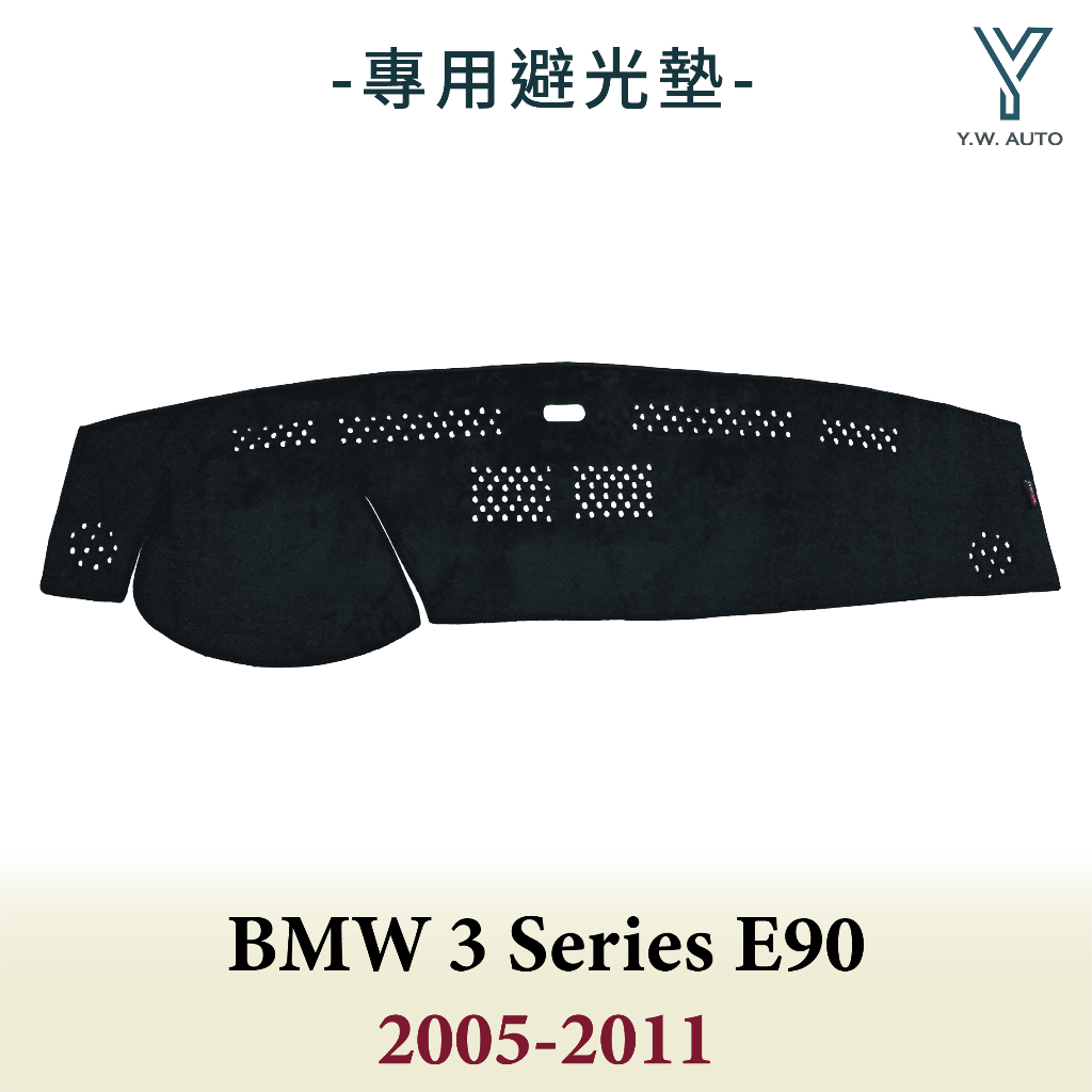【Y.W.AUTO】BMW 3 SERIES E90 2005-2011 專用避光墊 隔熱 防曬 台灣製造 現貨