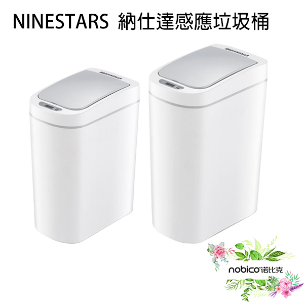 NINESTARS納仕達感應垃圾桶 紅外線感應 全機防水 智能 大容量 無聲開蓋 現貨 當天出貨 諾比克