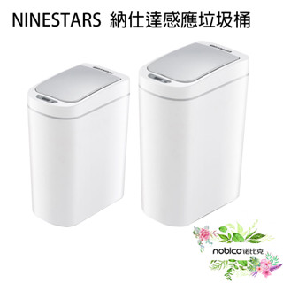 NINESTARS納仕達感應垃圾桶 紅外線感應 全機防水 智慧 大容量 無聲開蓋 現貨 當天出貨 諾比克