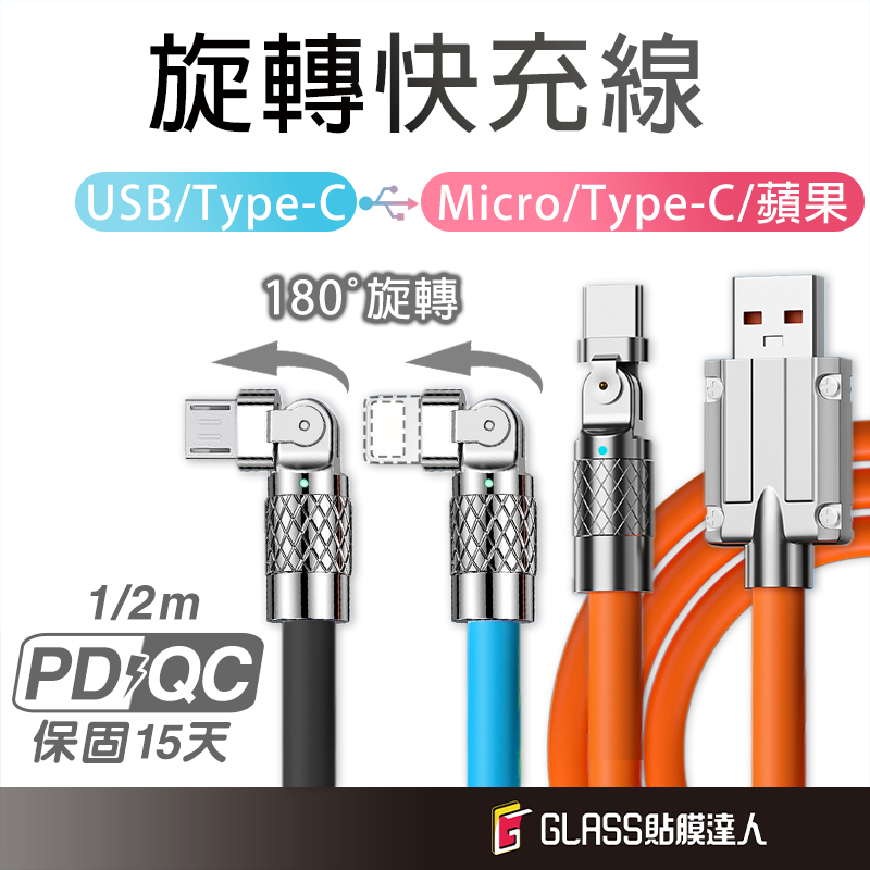 鋅合金180度旋轉液態快充線 旋轉 充電線 傳輸線 適用 Lightning 安卓 typeC USB