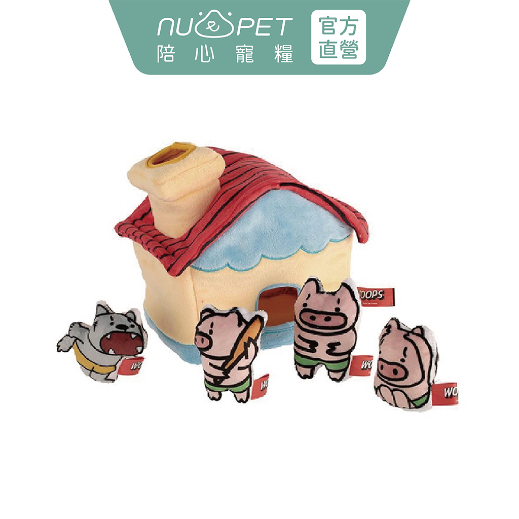 【nu4PET 陪心寵糧】三隻小豬與大野狼 藏食玩具 犬貓玩具 貓咪玩具 狗狗玩具 寵物玩具 自嗨玩具 貓玩具