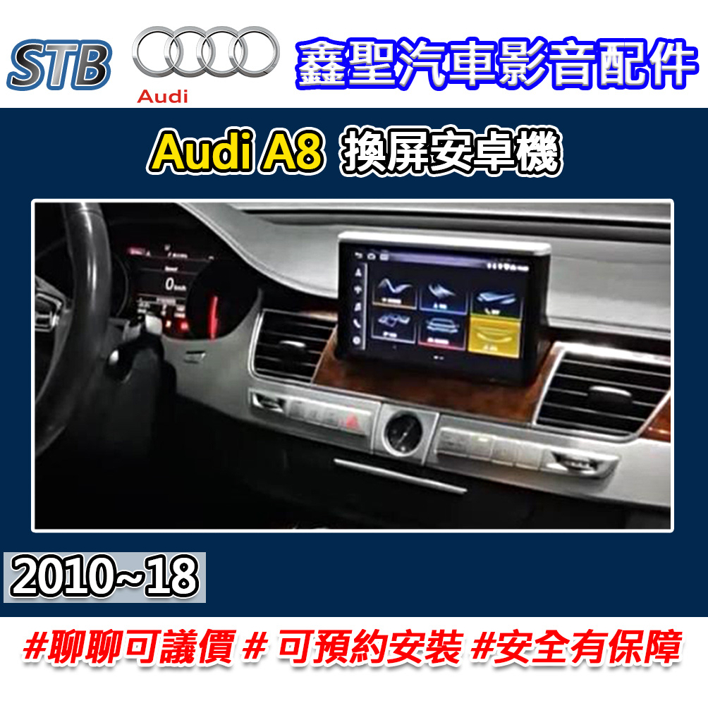 《現貨》【STB Audi A8 專用 換屏安卓機】-鑫聖汽車影音配件 #可議價#可預約安裝