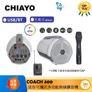 CHIAYO【免運送贈品】嘉友 COACH-400 迷你手提式多功能無線擴音機 1CH