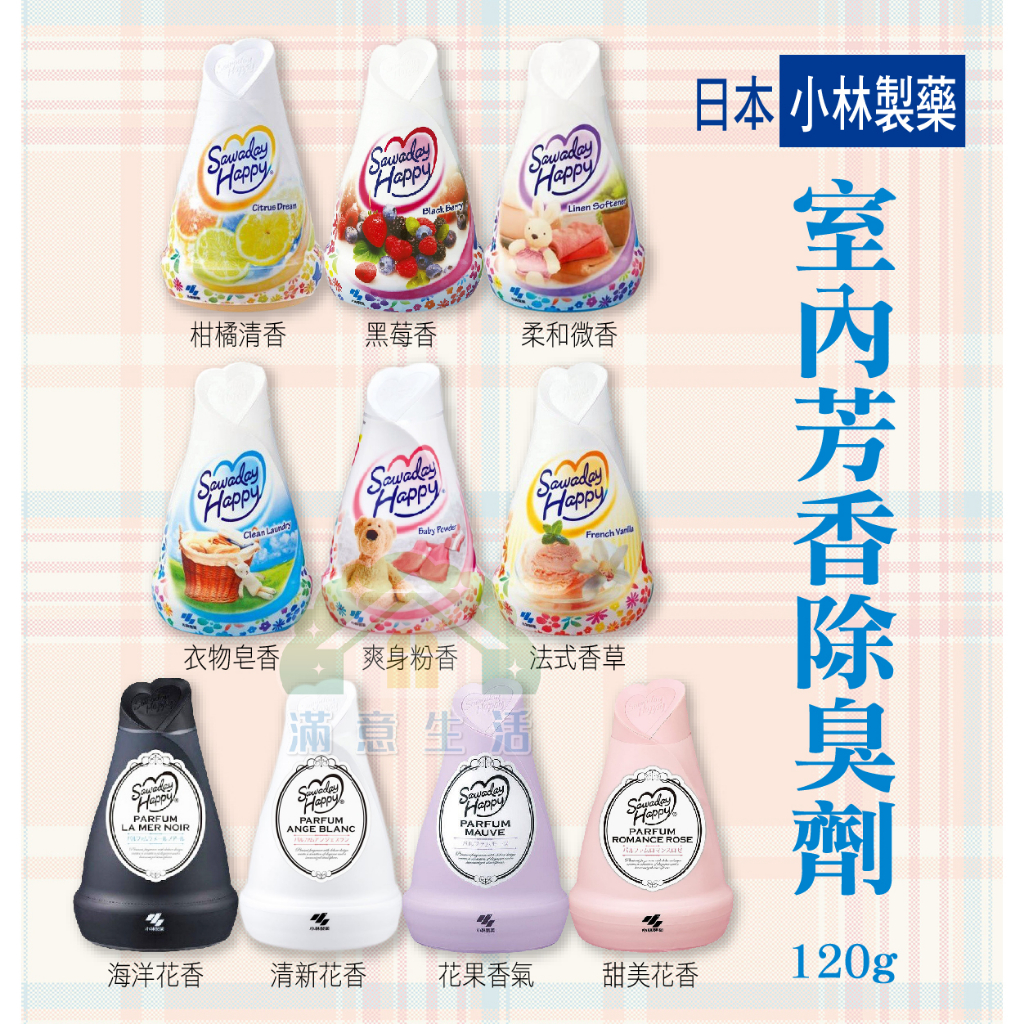 【滿意生活】(可刷卡) 日本 小林製藥 室內芳香除臭劑系列 (10款) 120g