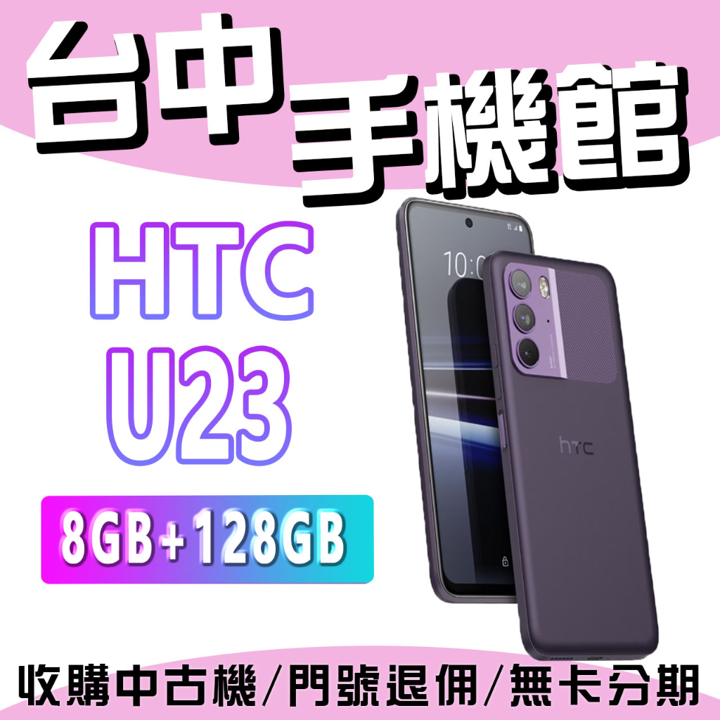 【台中手機館】HTC U23 8G+128G 智慧型手機 台灣品牌 反向充電 元宇宙 原廠公司貨 全新機 防水 防塵