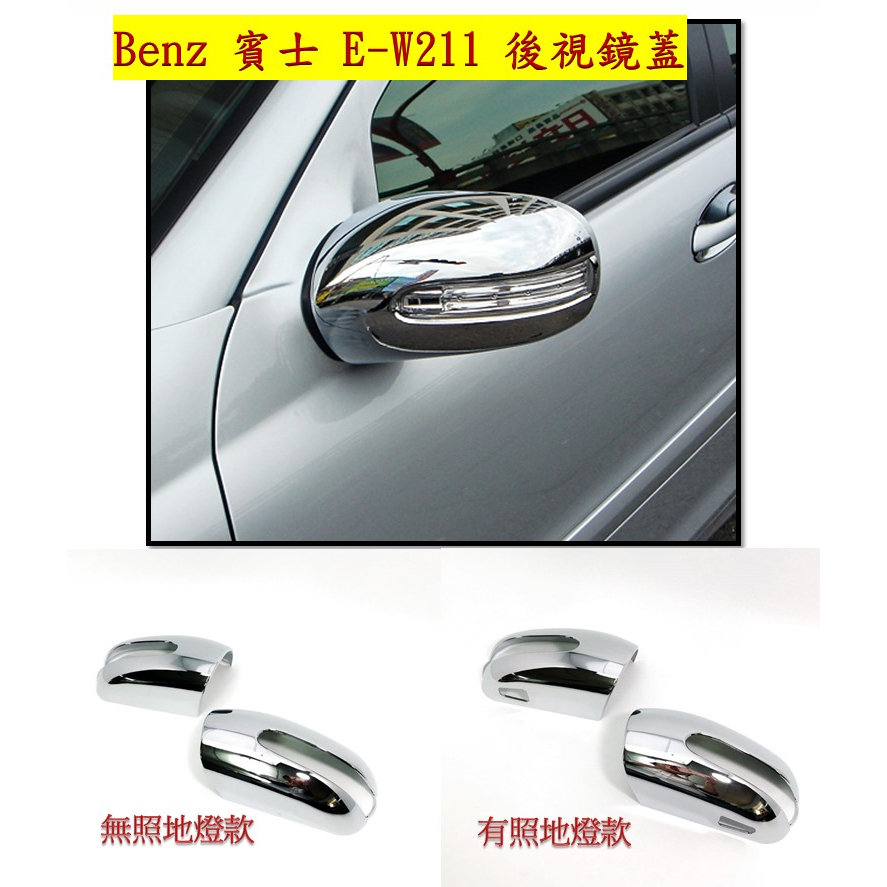 圓夢工廠 Benz 賓士 W211 E200 E220 E240 E280 02~05 改裝鍍鉻銀 後視鏡蓋 後照鏡蓋