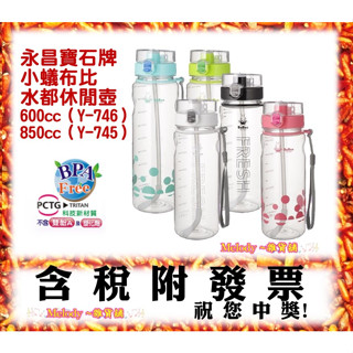 永昌 寶石牌 小蟻布比 Y-746 Y-745 水都休閒壺 0.6L 0.85L 彈跳式水壺 水壺 PCTG 臺灣製