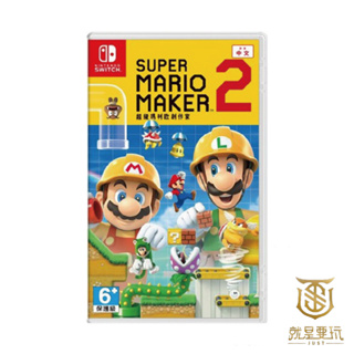 【就是要玩】現貨 NS Switch 超級瑪利歐創作家2 中文版 瑪利歐創作家 Mario Maker 馬力歐 瑪莉歐