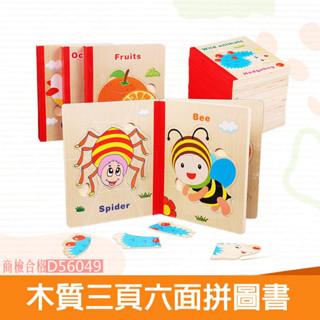 現貨〔兒童拼圖】木質三面六頁拼圖書 ♥ 寶寶兒童木製拼圖書 平面♥ 益智 智力 蔬菜動物拼圖書 商檢合格 兒童玩具